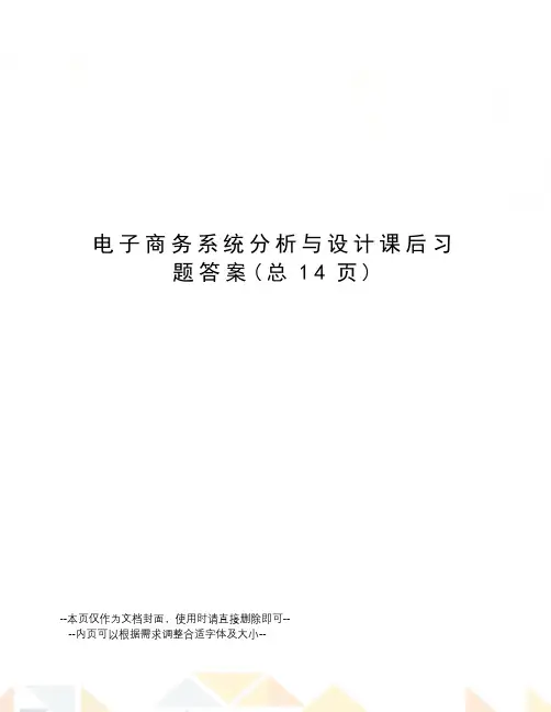 电子商务系统分析与设计课后习题答案