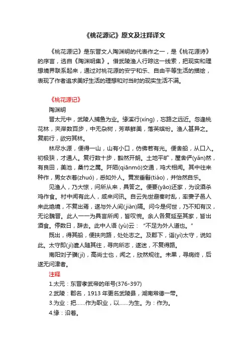 《桃花源记》原文及注释译文