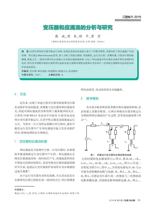 变压器和应涌流的分析与研究