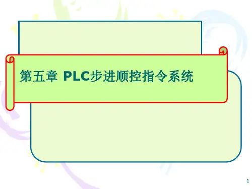 第五章_PLC步进顺控指令系统