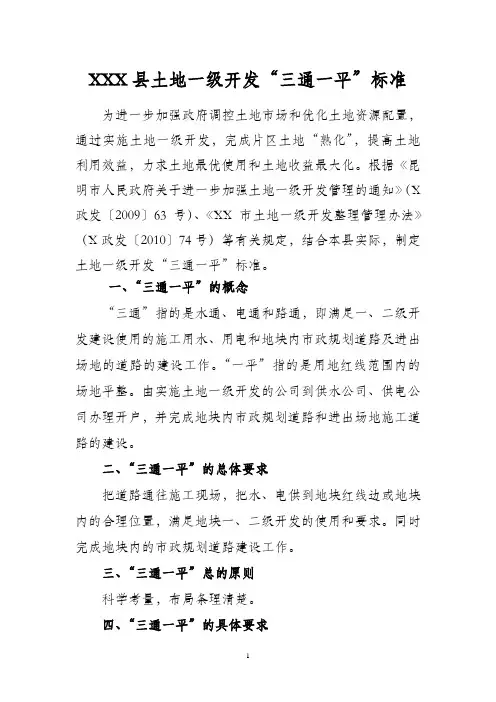 土地一级开发三通一平标准