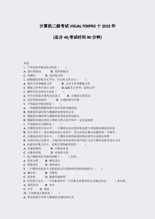 计算机二级考试VISUALFOXPRO十2015年_真题-无答案
