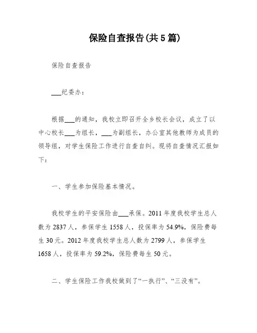 保险自查报告(共5篇)