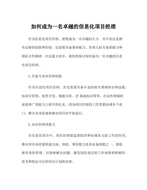 如何成为一名卓越的信息化项目经理
