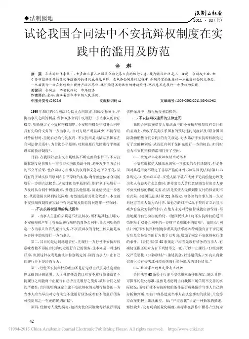 试论我国合同法中不安抗辩权制度在实践中的滥用及防范
