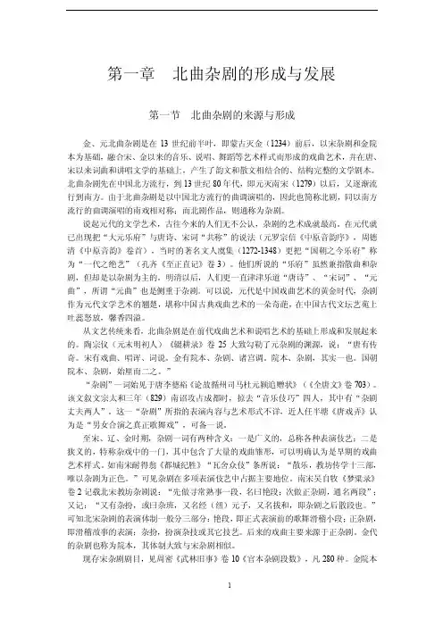 元代文学史一、二章_元杂剧概说【精编】
