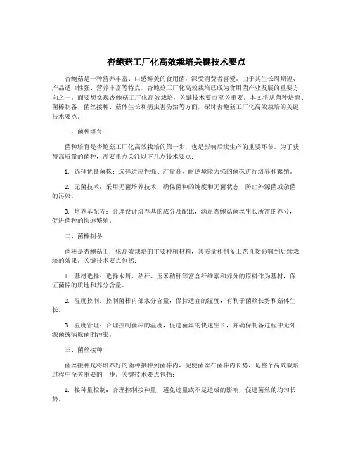 杏鲍菇工厂化高效栽培关键技术要点