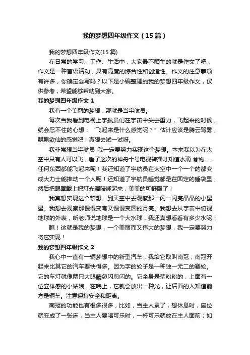 我的梦想四年级作文（15篇）