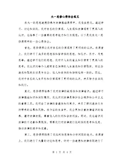 大一思修心得体会范文（二篇）