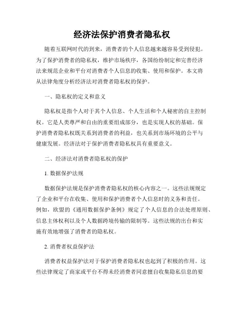 经济法保护消费者隐私权