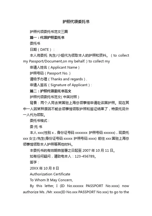 护照代领委托书范文三篇
