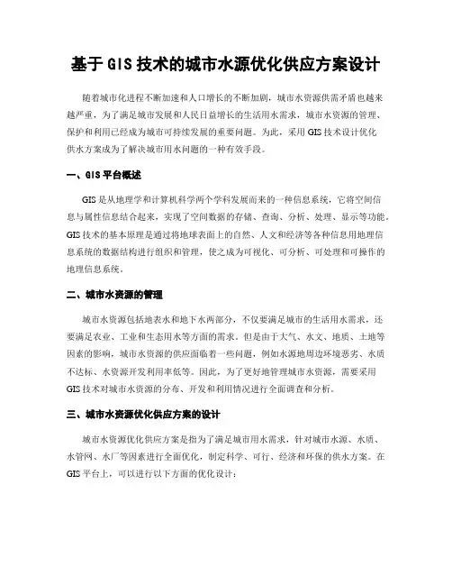 基于GIS技术的城市水源优化供应方案设计