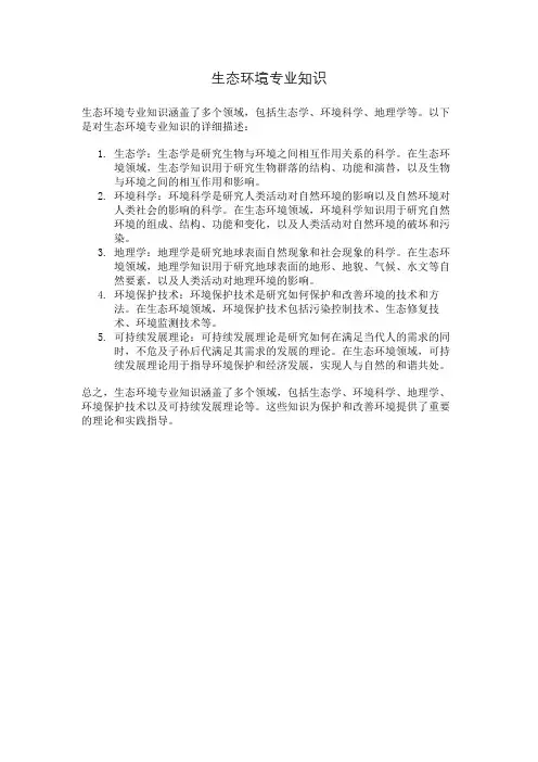 生态环境专业知识