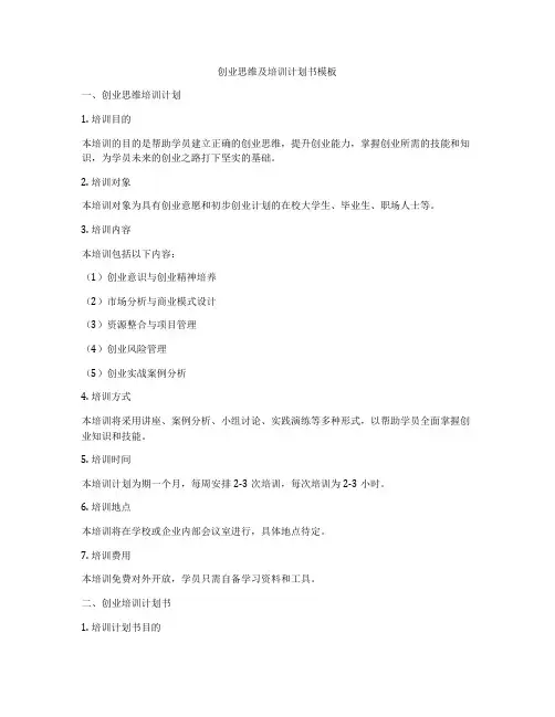 创业思维及培训计划书模板