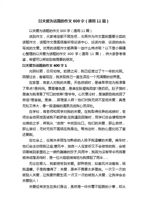 以关爱为话题的作文600字（通用11篇）