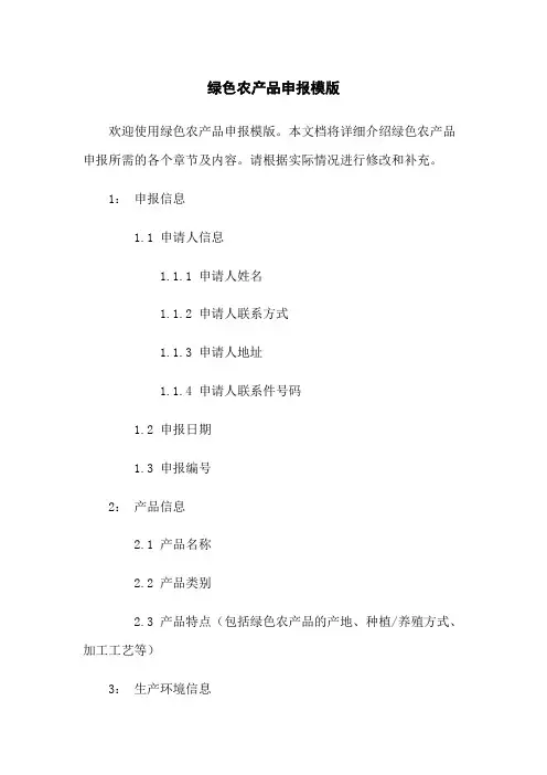 绿色农产品申报模版