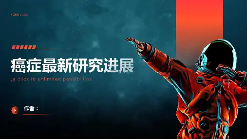 癌症的最新研究进展
