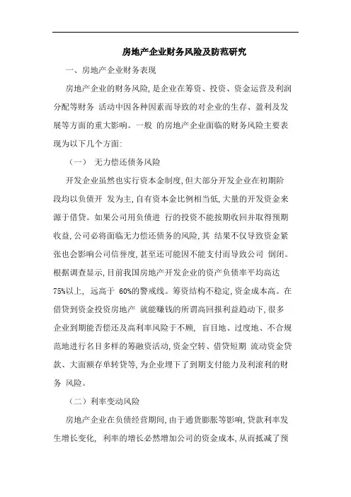 房地产企业财务风险及防范论文