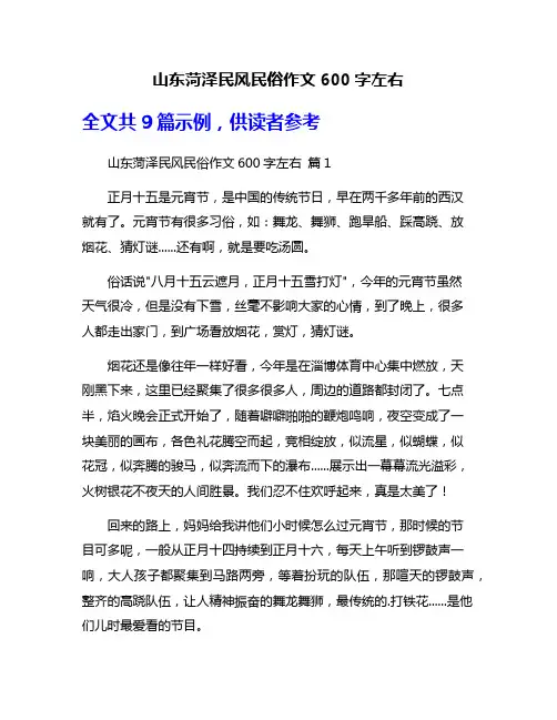 山东菏泽民风民俗作文600字左右
