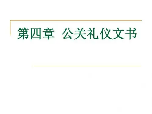 第四章 公关礼仪文书