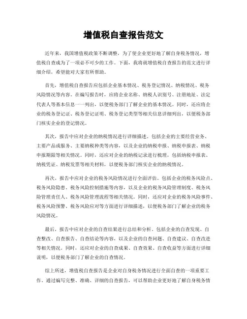 增值税自查报告范文