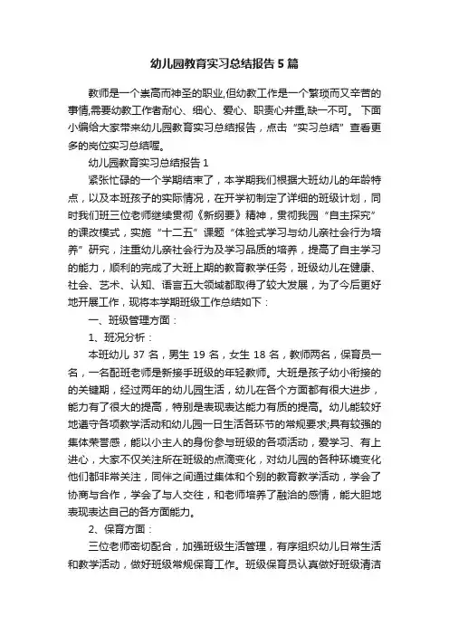 幼儿园教育实习总结报告5篇
