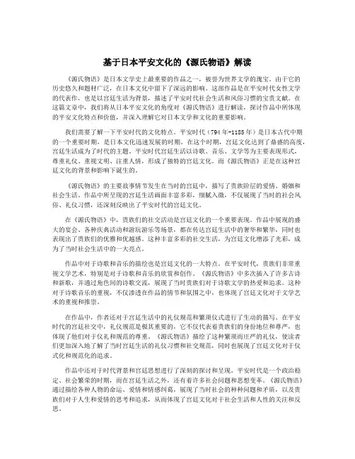 基于日本平安文化的《源氏物语》解读
