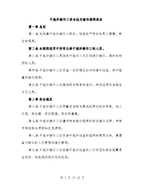 干熄炉操作工安全技术操作规程范本