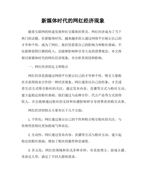 新媒体时代的网红经济现象