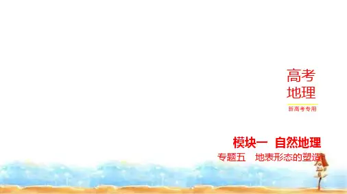 新高考版高三地理一轮复习专题五地表形态的塑造练习课件