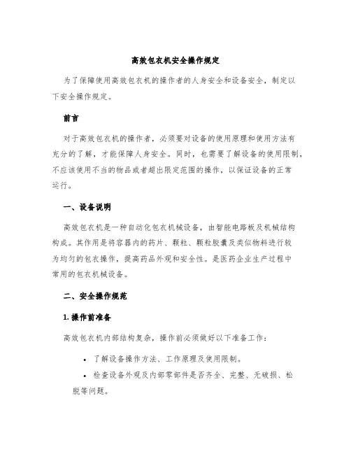 高效包衣机安全操作规定