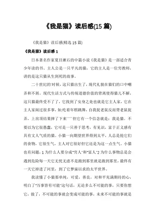 《我是猫》读后感(15篇)