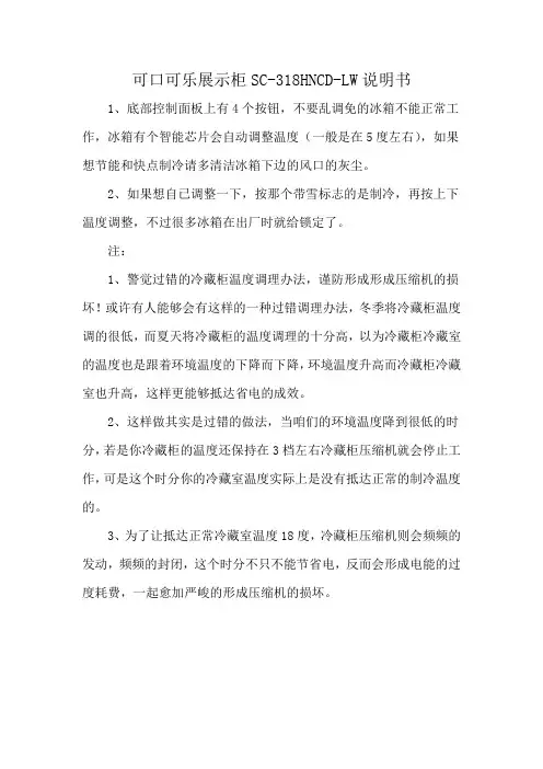 可口可乐展示柜SC-318HNCD-LW说明书