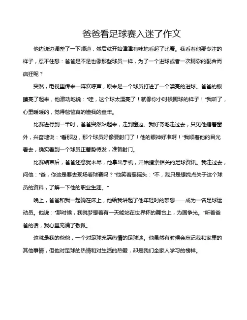 爸爸看足球赛入迷了作文
