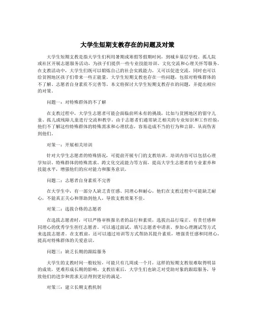 大学生短期支教存在的问题及对策