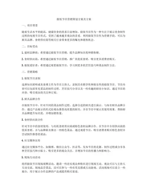 做饭节目营销策划方案及方案