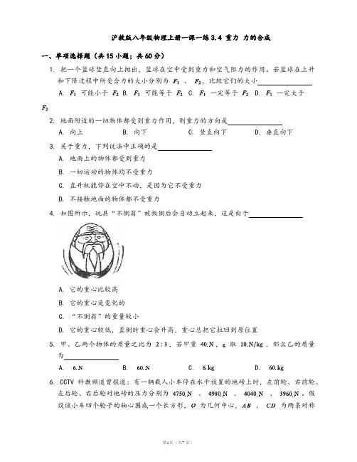 2020-2021学年沪教版八年级物理上册一课一练3.4 重力 力的合成(word版含答案解析)