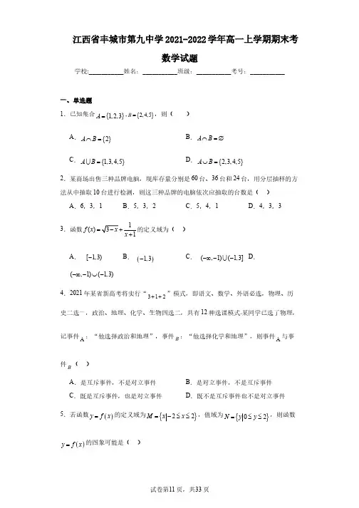 江西省丰城市第九中学2021-2022学年高一上学期期末考数学试题