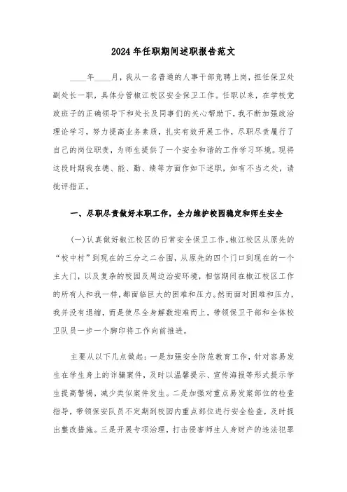 2024年任职期间述职报告范文（2篇）