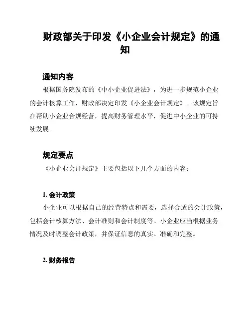 财政部关于印发《小企业会计规定》的通知