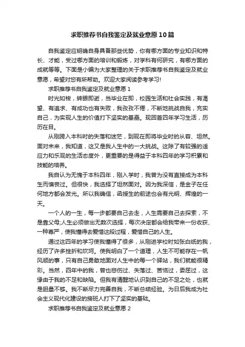 求职推荐书自我鉴定及就业意愿10篇