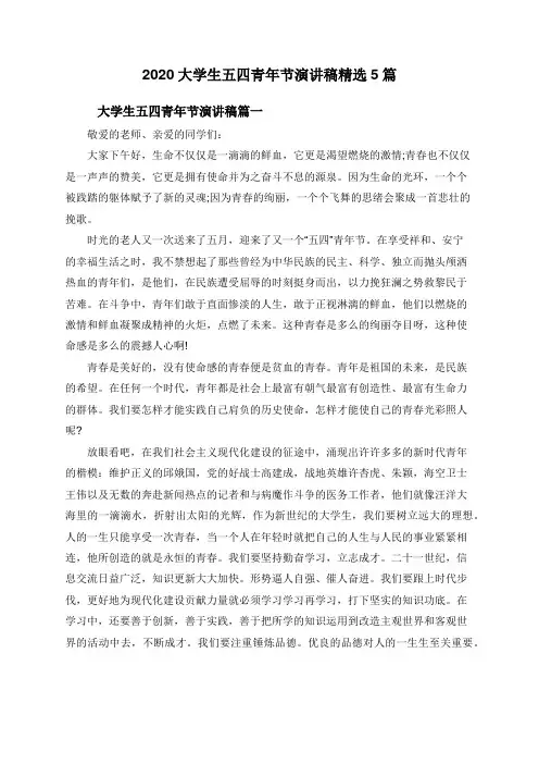 2020大学生五四青年节演讲稿精选5篇