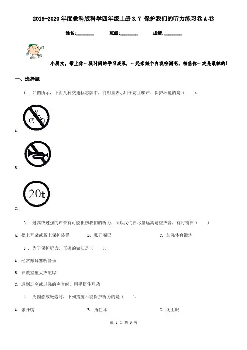 2019-2020年度教科版科学四年级上册3.7 保护我们的听力练习卷A卷