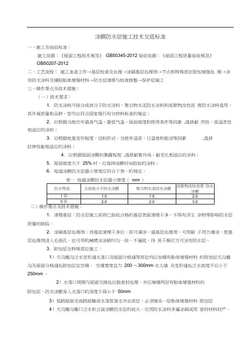 涂膜防水层施工技术交底标准