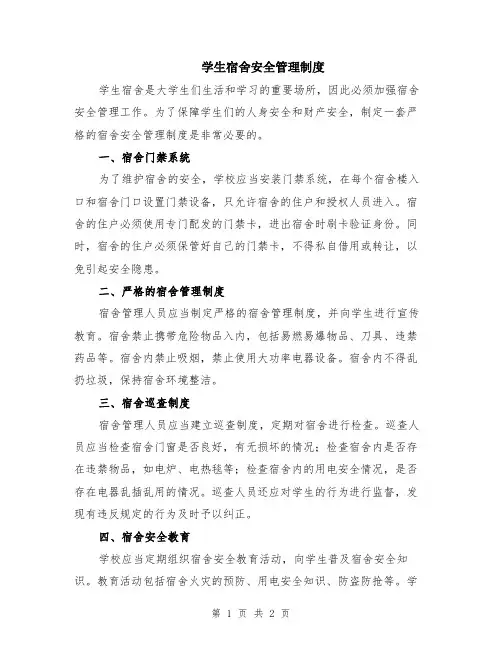 学生宿舍安全管理制度