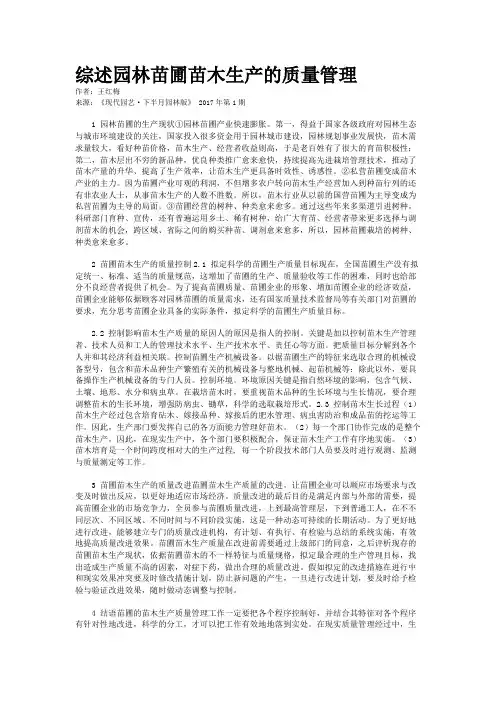 综述园林苗圃苗木生产的质量管理