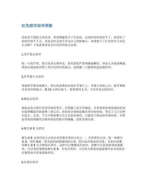 红色痘印如何消除