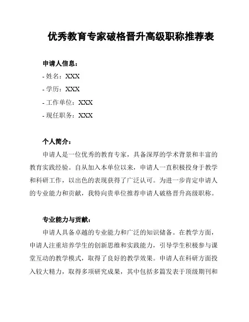 优秀教育专家破格晋升高级职称推荐表