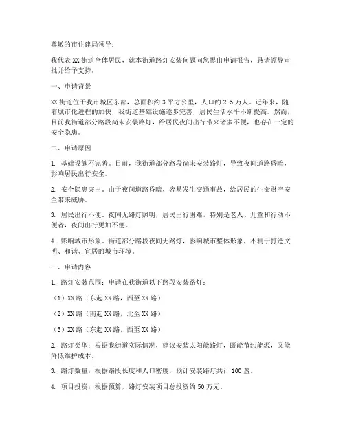 街道安装路灯申请报告