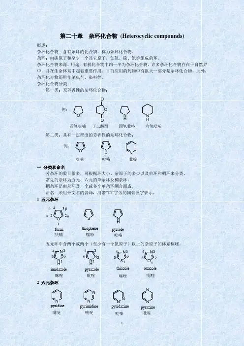 杂环化学